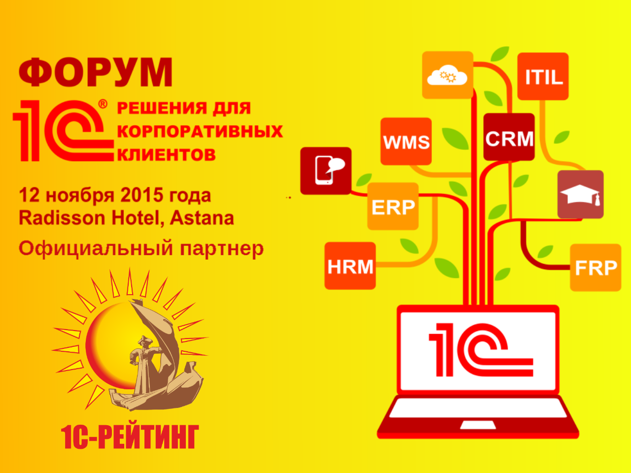 Первый казахстанский форум 1С